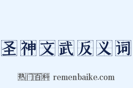 圣神文武反义词是什么意思的图片